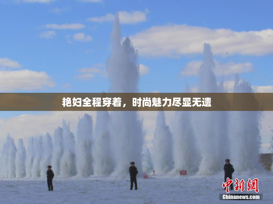 艳妇全程穿着，时尚魅力尽显无遗
