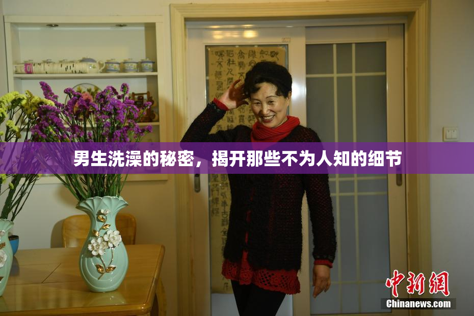男生洗澡的秘密，揭开那些不为人知的细节