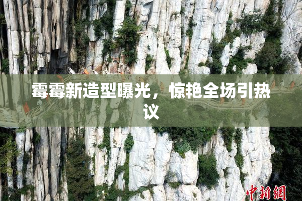 霉霉新造型曝光，惊艳全场引热议
