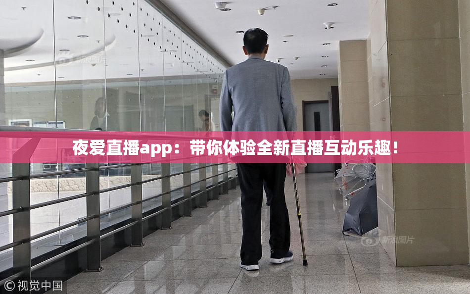 夜爱直播app：带你体验全新直播互动乐趣！
