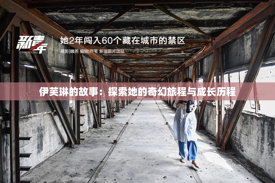 伊芙琳的故事：探索她的奇幻旅程与成长历程