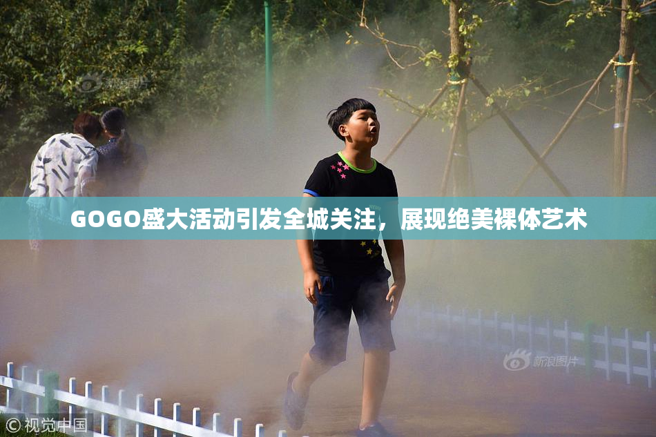 GOGO盛大活动引发全城关注，展现绝美裸体艺术