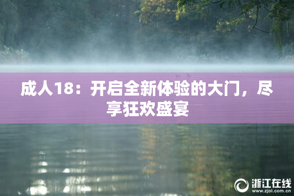 成人18：开启全新体验的大门，尽享狂欢盛宴