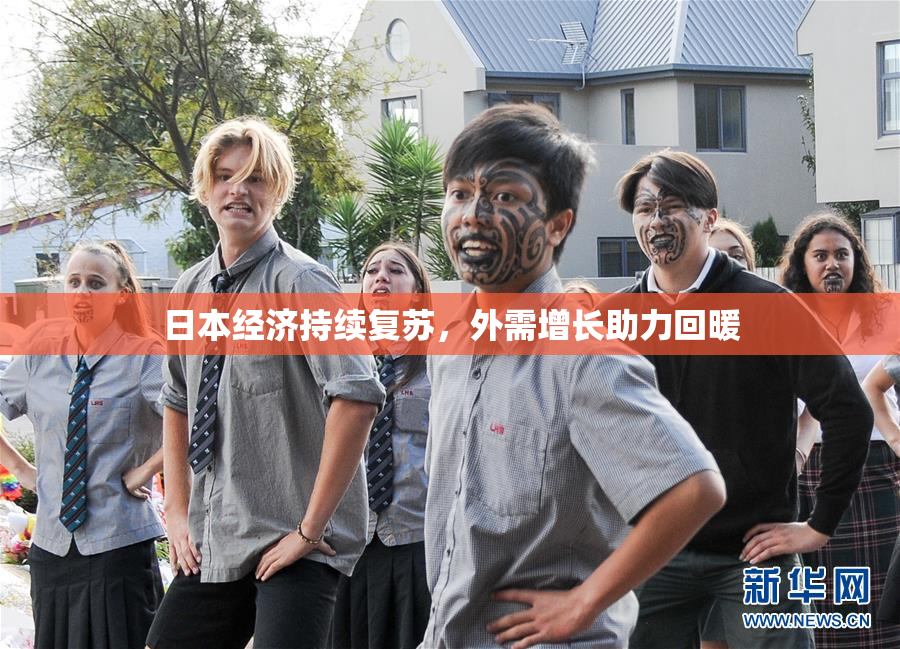日本经济持续复苏，外需增长助力回暖