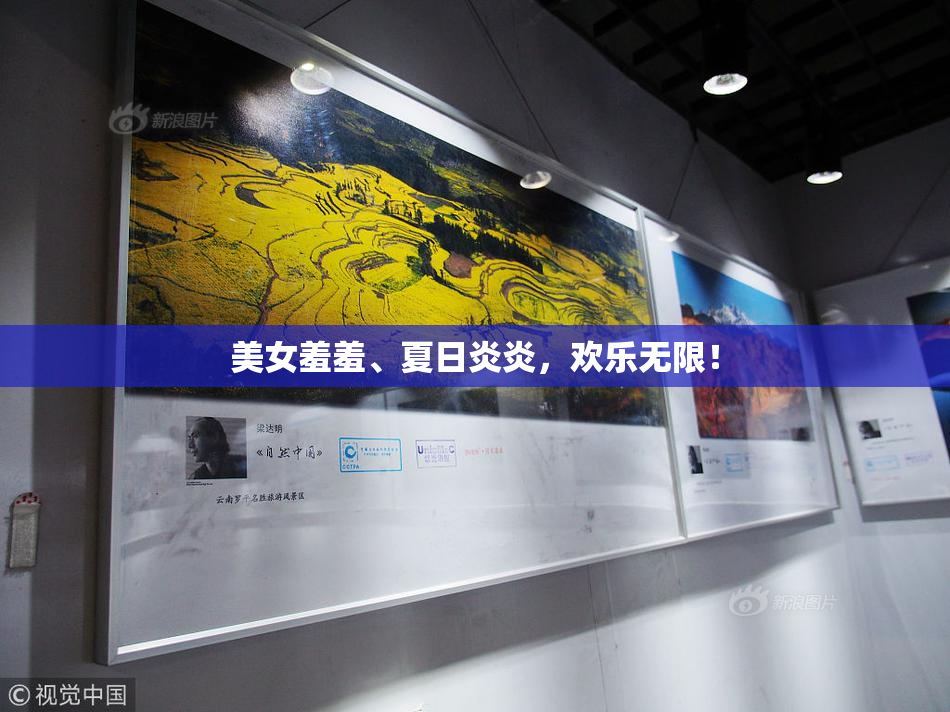 美女羞羞、夏日炎炎，欢乐无限！