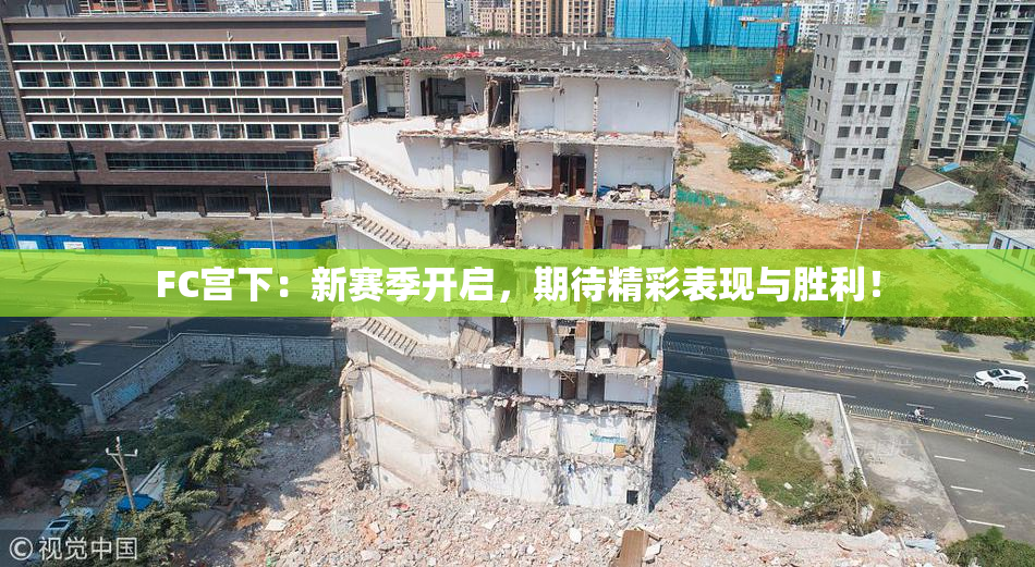 FC宫下：新赛季开启，期待精彩表现与胜利！