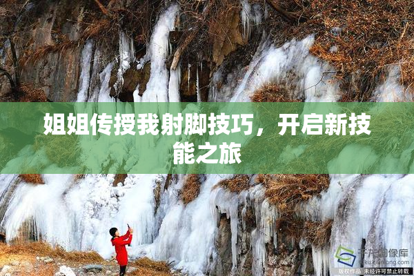 姐姐传授我射脚技巧，开启新技能之旅