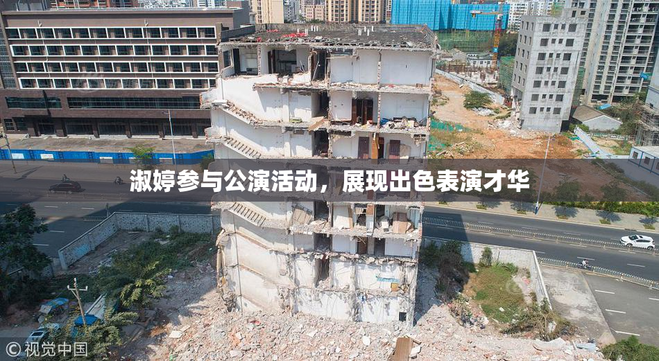 淑婷参与公演活动，展现出色表演才华