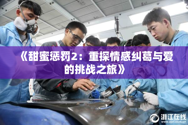 《甜蜜惩罚2：重探情感纠葛与爱的挑战之旅》