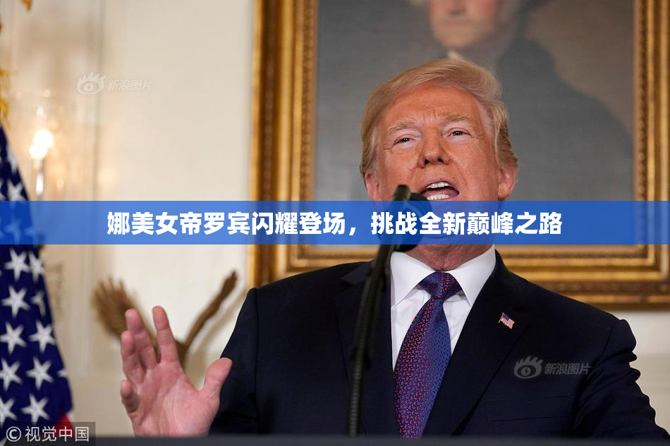 娜美女帝罗宾闪耀登场，挑战全新巅峰之路