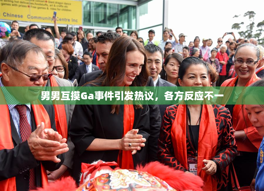 男男互摸Ga事件引发热议，各方反应不一
