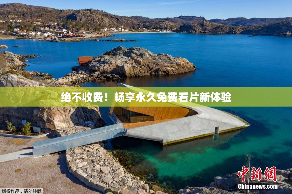 绝不收费！畅享永久免费看片新体验