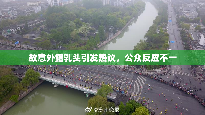 故意外露乳头引发热议，公众反应不一