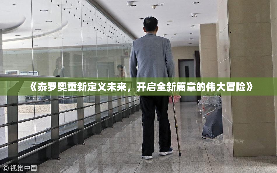 《泰罗奥重新定义未来，开启全新篇章的伟大冒险》