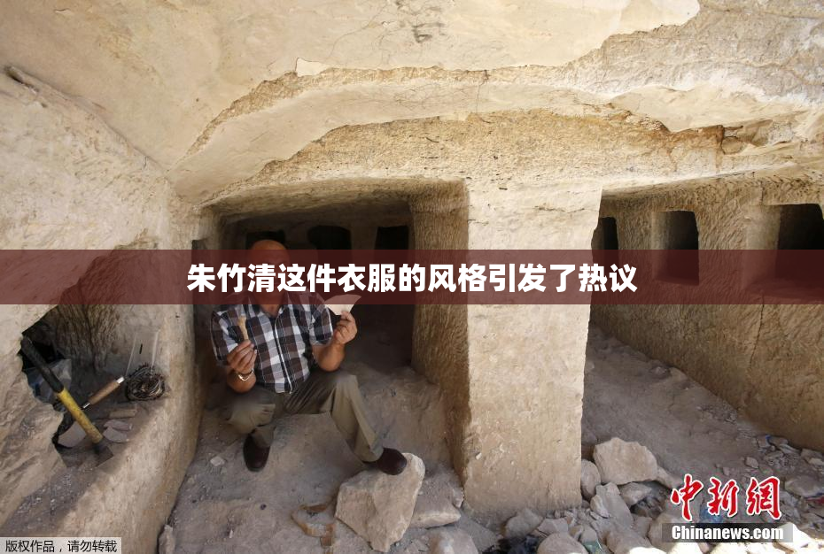 朱竹清这件衣服的风格引发了热议