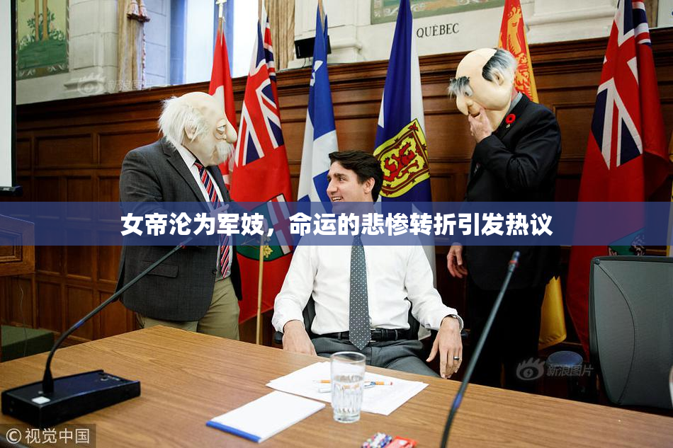 女帝沦为军妓，命运的悲惨转折引发热议