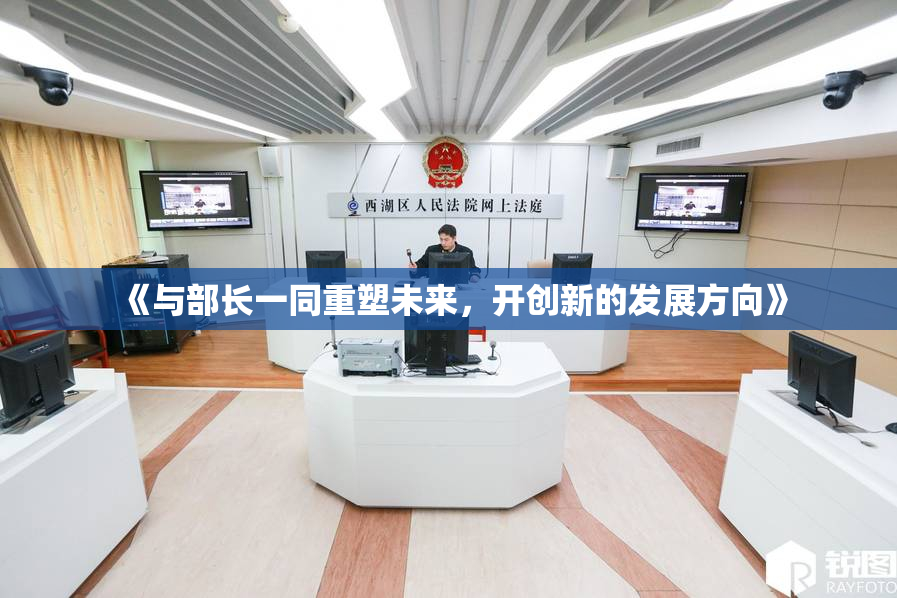 《与部长一同重塑未来，开创新的发展方向》
