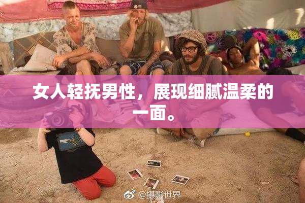 女人轻抚男性，展现细腻温柔的一面。