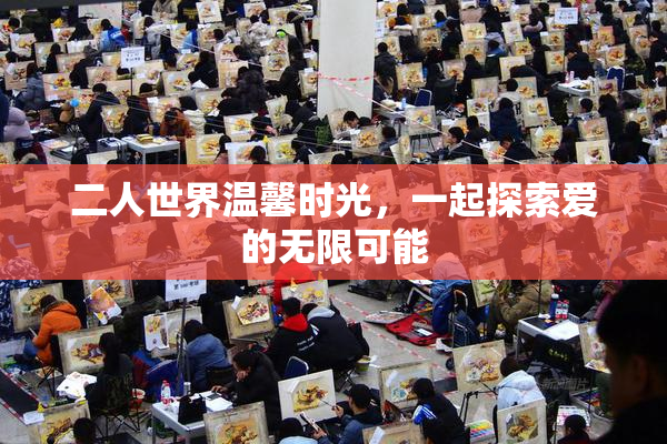 二人世界温馨时光，一起探索爱的无限可能