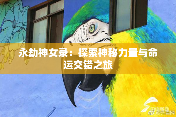 永劫神女录：探索神秘力量与命运交错之旅