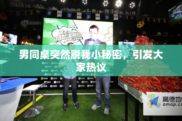 男同桌突然脱我小秘密，引发大家热议