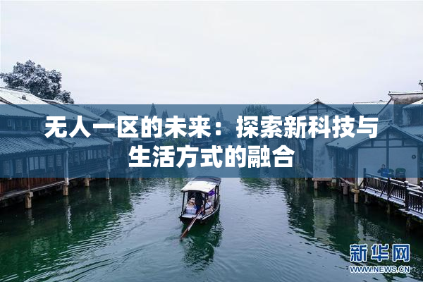 无人一区的未来：探索新科技与生活方式的融合