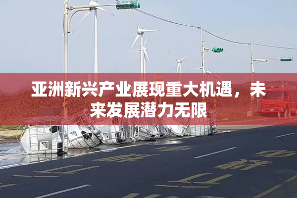 亚洲新兴产业展现重大机遇，未来发展潜力无限