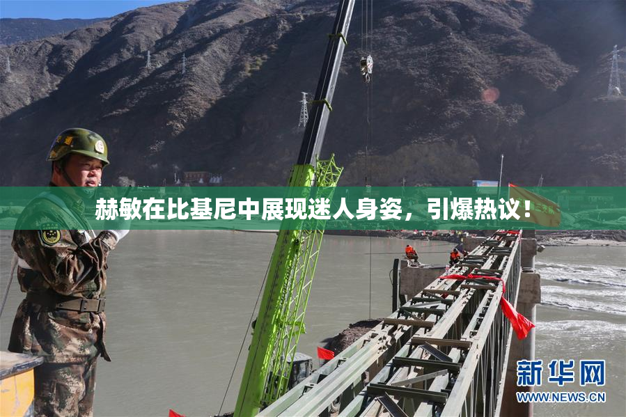 赫敏在比基尼中展现迷人身姿，引爆热议！