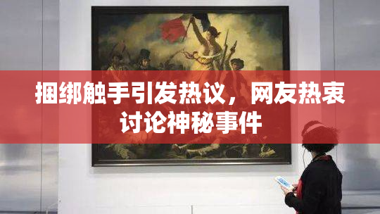 捆绑触手引发热议，网友热衷讨论神秘事件