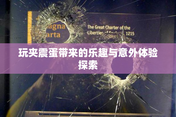 玩夹震蛋带来的乐趣与意外体验探索