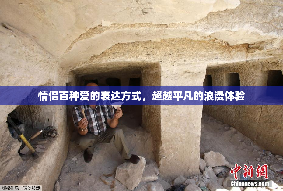 情侣百种爱的表达方式，超越平凡的浪漫体验