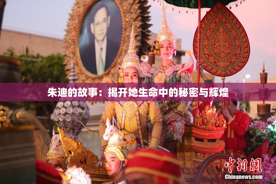 朱迪的故事：揭开她生命中的秘密与辉煌