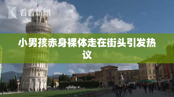 小男孩赤身裸体走在街头引发热议