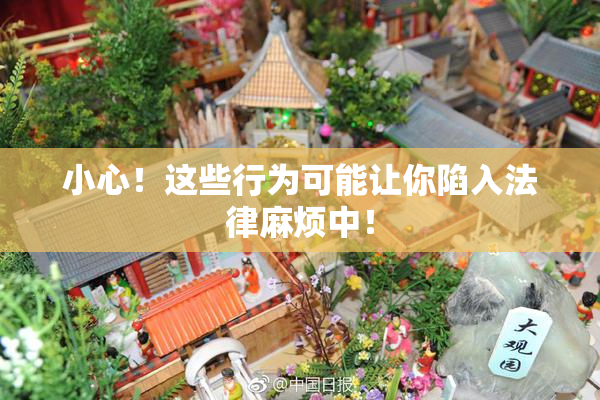 小心！这些行为可能让你陷入法律麻烦中！