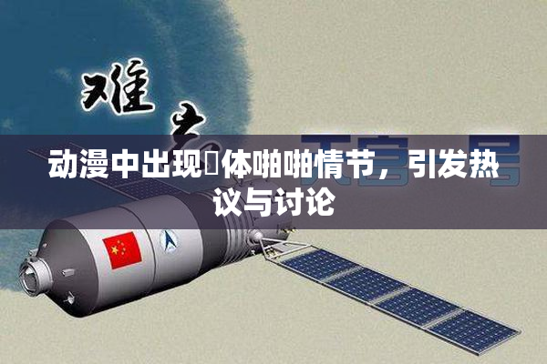 动漫中出现祼体啪啪情节，引发热议与讨论