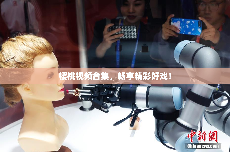 樱桃视频合集，畅享精彩好戏！