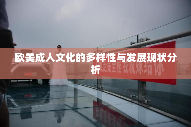欧美成人文化的多样性与发展现状分析