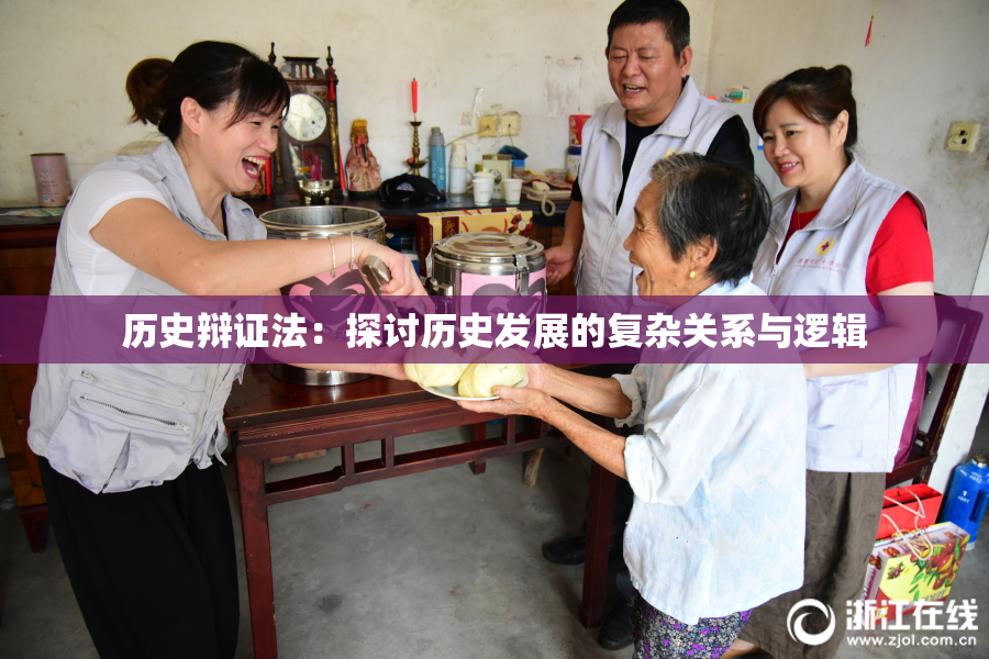 历史辩证法：探讨历史发展的复杂关系与逻辑