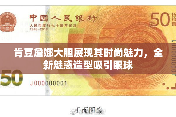 肯豆詹娜大胆展现其时尚魅力，全新魅惑造型吸引眼球