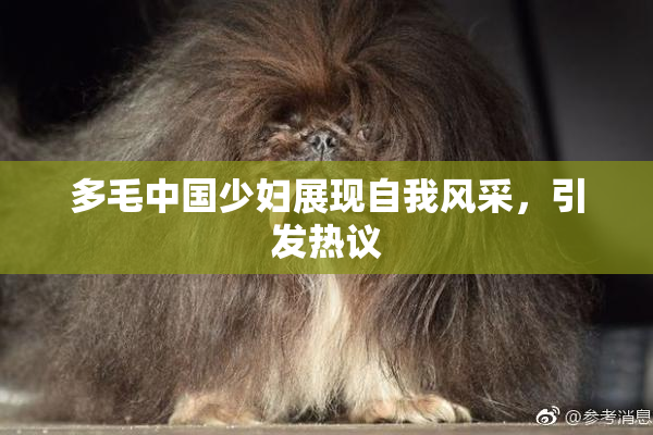 多毛中国少妇展现自我风采，引发热议