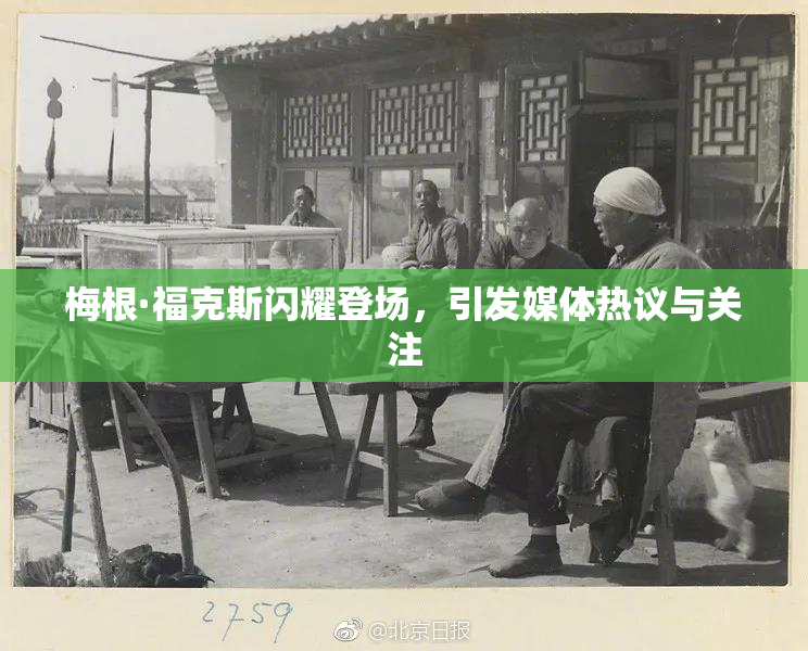 梅根·福克斯闪耀登场，引发媒体热议与关注