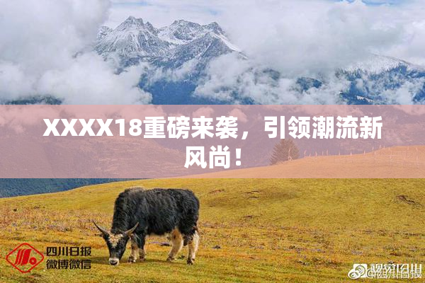 XXXX18重磅来袭，引领潮流新风尚！