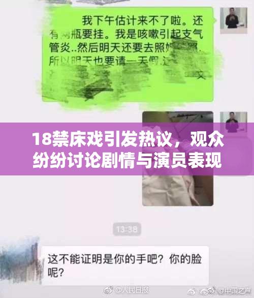 18禁床戏引发热议，观众纷纷讨论剧情与演员表现