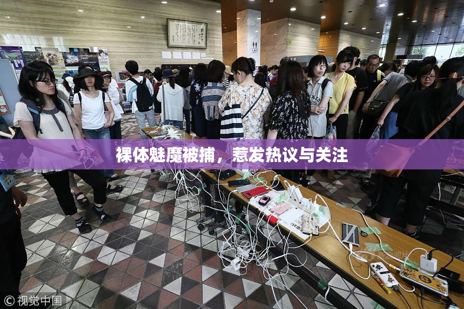 裸体魅魔被捕，惹发热议与关注