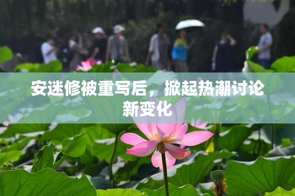 安迷修被重写后，掀起热潮讨论新变化