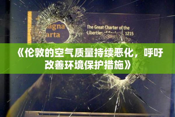 《伦敦的空气质量持续恶化，呼吁改善环境保护措施》