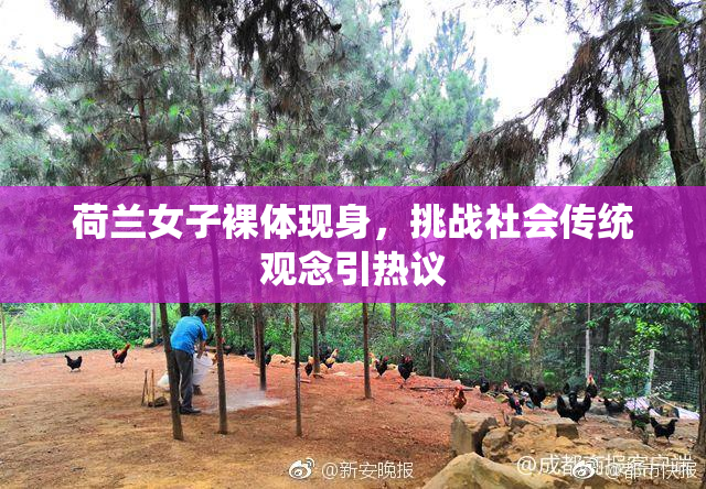 荷兰女子裸体现身，挑战社会传统观念引热议