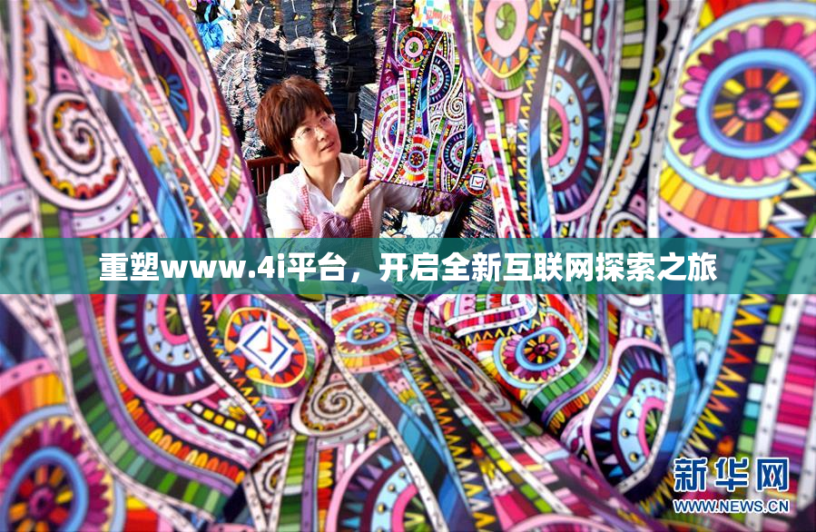 重塑www.4i平台，开启全新互联网探索之旅