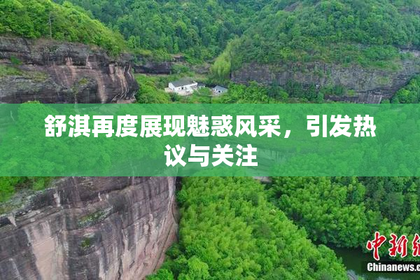 舒淇再度展现魅惑风采，引发热议与关注