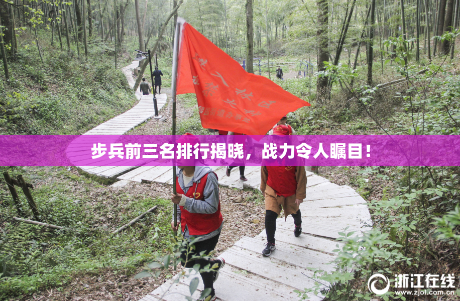 步兵前三名排行揭晓，战力令人瞩目！